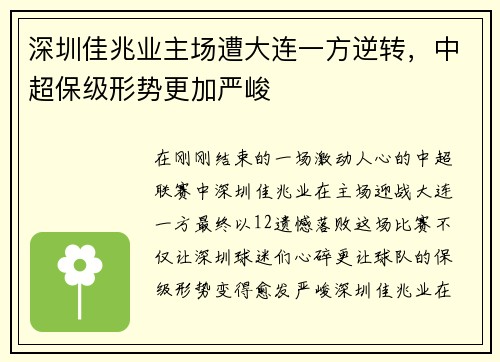 深圳佳兆业主场遭大连一方逆转，中超保级形势更加严峻