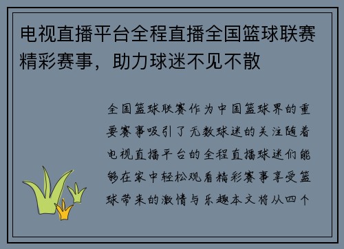 电视直播平台全程直播全国篮球联赛精彩赛事，助力球迷不见不散