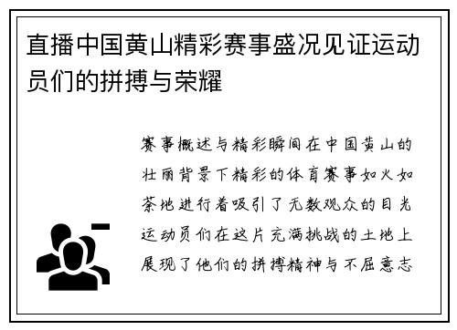 直播中国黄山精彩赛事盛况见证运动员们的拼搏与荣耀