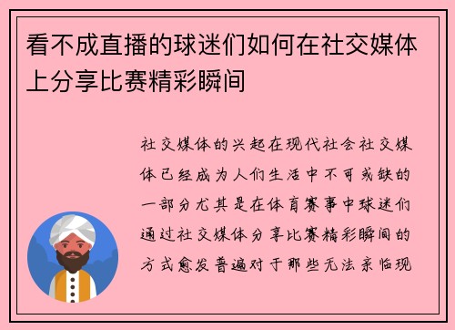 看不成直播的球迷们如何在社交媒体上分享比赛精彩瞬间