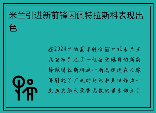 米兰引进新前锋因佩特拉斯科表现出色