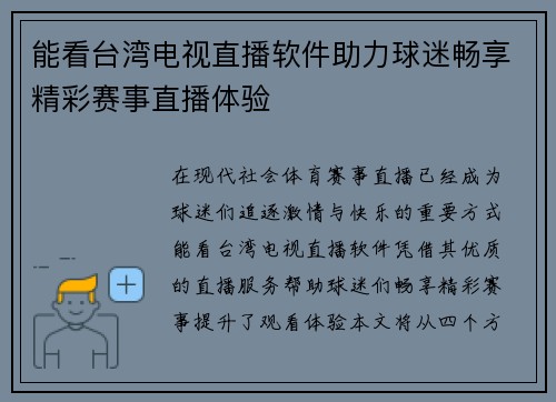 能看台湾电视直播软件助力球迷畅享精彩赛事直播体验