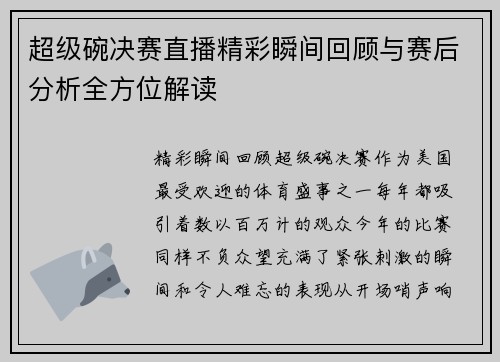 超级碗决赛直播精彩瞬间回顾与赛后分析全方位解读