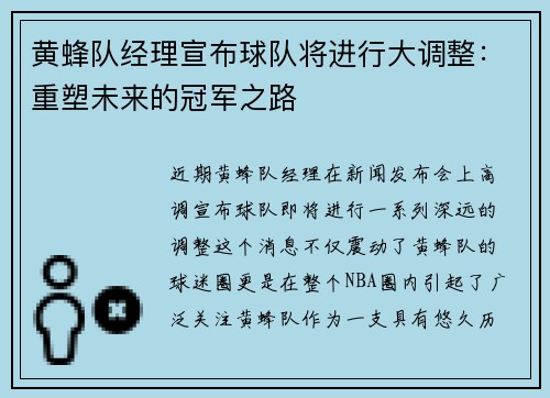 黄蜂队经理宣布球队将进行大调整：重塑未来的冠军之路