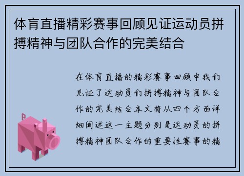 体肓直播精彩赛事回顾见证运动员拼搏精神与团队合作的完美结合