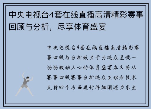 中央电视台4套在线直播高清精彩赛事回顾与分析，尽享体育盛宴