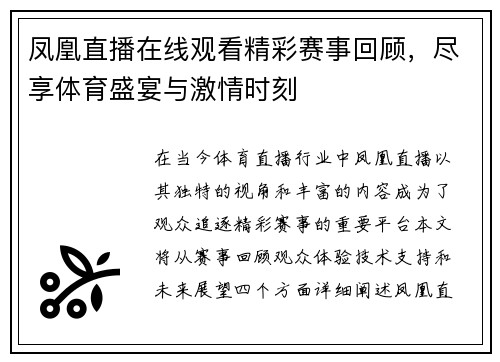 凤凰直播在线观看精彩赛事回顾，尽享体育盛宴与激情时刻