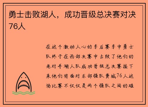 勇士击败湖人，成功晋级总决赛对决76人