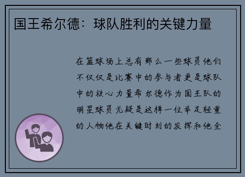国王希尔德：球队胜利的关键力量