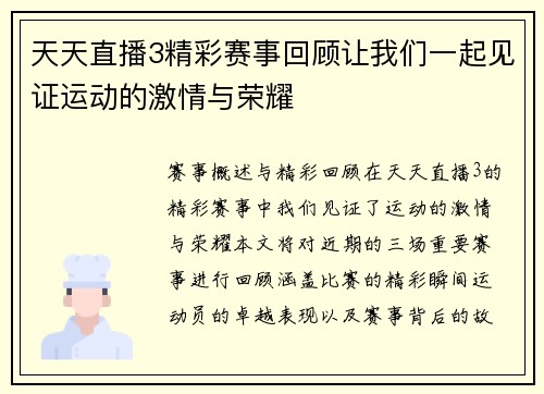 天天直播3精彩赛事回顾让我们一起见证运动的激情与荣耀