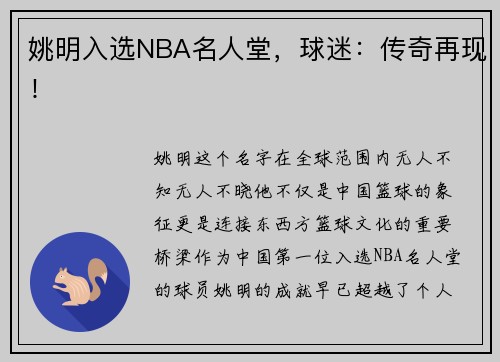 姚明入选NBA名人堂，球迷：传奇再现！