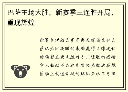 巴萨主场大胜，新赛季三连胜开局，重现辉煌