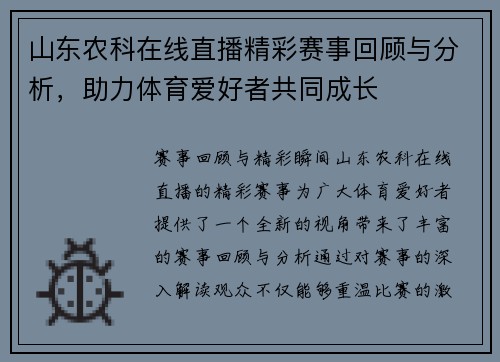 山东农科在线直播精彩赛事回顾与分析，助力体育爱好者共同成长