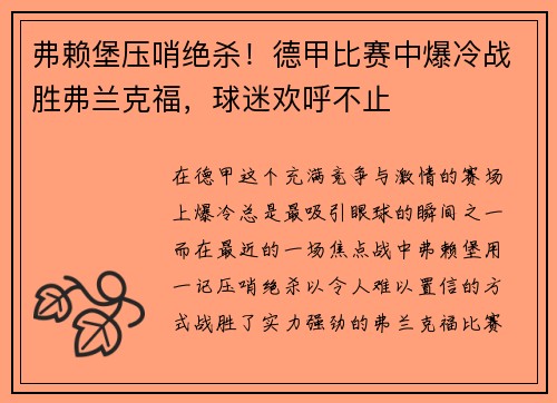 弗赖堡压哨绝杀！德甲比赛中爆冷战胜弗兰克福，球迷欢呼不止