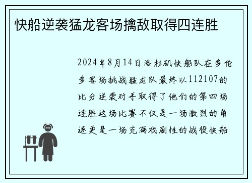 快船逆袭猛龙客场擒敌取得四连胜