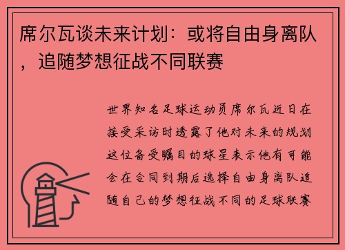 席尔瓦谈未来计划：或将自由身离队，追随梦想征战不同联赛