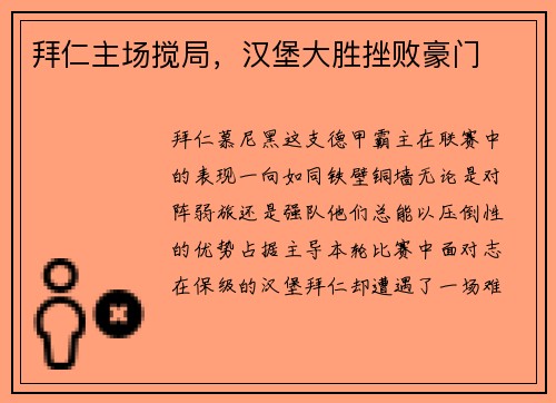 拜仁主场搅局，汉堡大胜挫败豪门