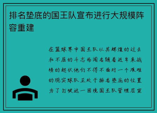 排名垫底的国王队宣布进行大规模阵容重建
