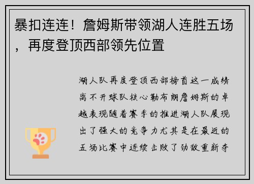 暴扣连连！詹姆斯带领湖人连胜五场，再度登顶西部领先位置