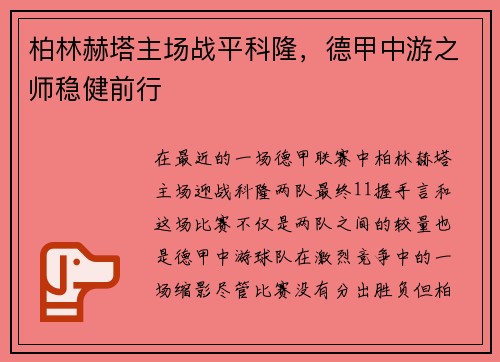 柏林赫塔主场战平科隆，德甲中游之师稳健前行