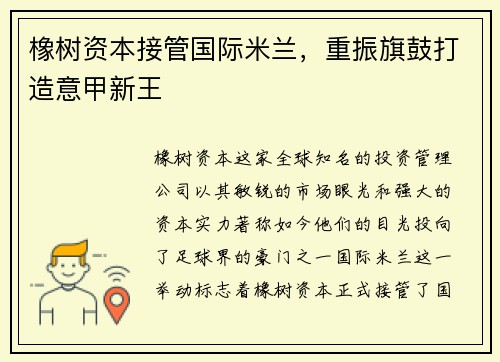 橡树资本接管国际米兰，重振旗鼓打造意甲新王