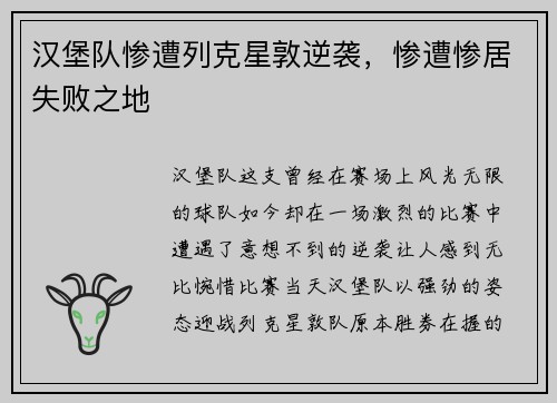 汉堡队惨遭列克星敦逆袭，惨遭惨居失败之地