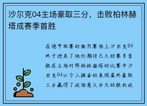 沙尔克04主场豪取三分，击败柏林赫塔成赛季首胜