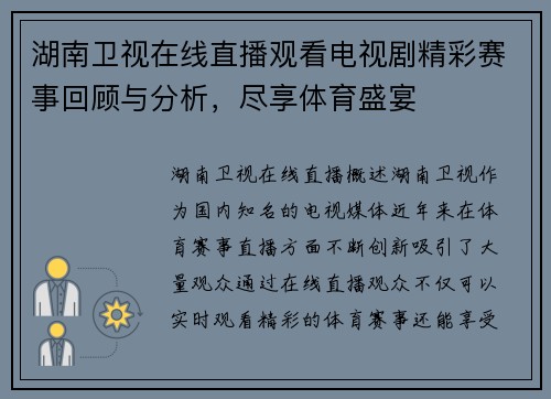 湖南卫视在线直播观看电视剧精彩赛事回顾与分析，尽享体育盛宴