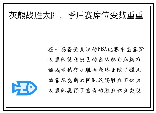 灰熊战胜太阳，季后赛席位变数重重