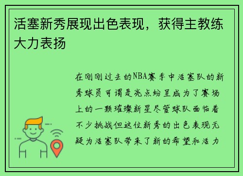 活塞新秀展现出色表现，获得主教练大力表扬