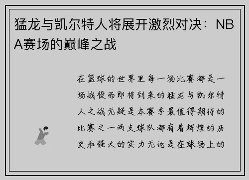 猛龙与凯尔特人将展开激烈对决：NBA赛场的巅峰之战