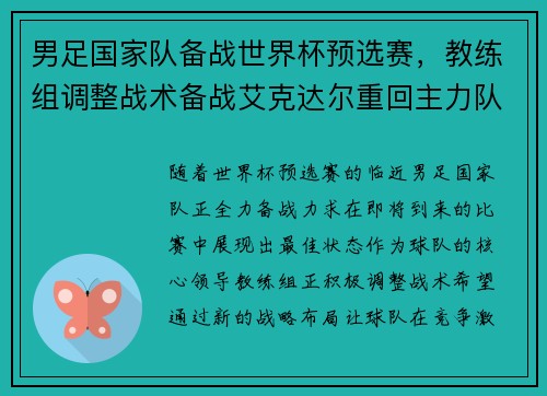 男足国家队备战世界杯预选赛，教练组调整战术备战艾克达尔重回主力队阵容