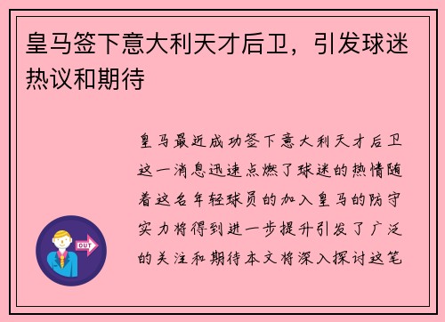 皇马签下意大利天才后卫，引发球迷热议和期待