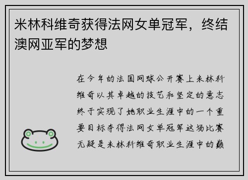 米林科维奇获得法网女单冠军，终结澳网亚军的梦想