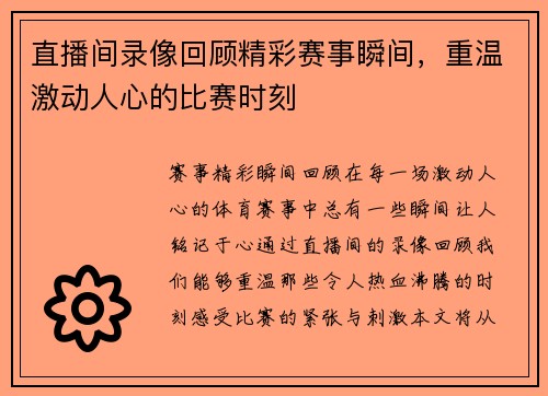 直播间录像回顾精彩赛事瞬间，重温激动人心的比赛时刻