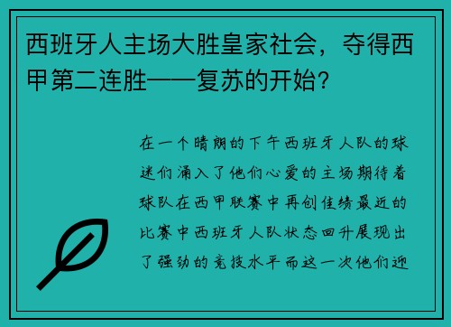 西班牙人主场大胜皇家社会，夺得西甲第二连胜——复苏的开始？