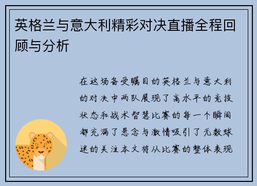 英格兰与意大利精彩对决直播全程回顾与分析