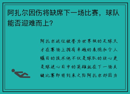 阿扎尔因伤将缺席下一场比赛，球队能否迎难而上？