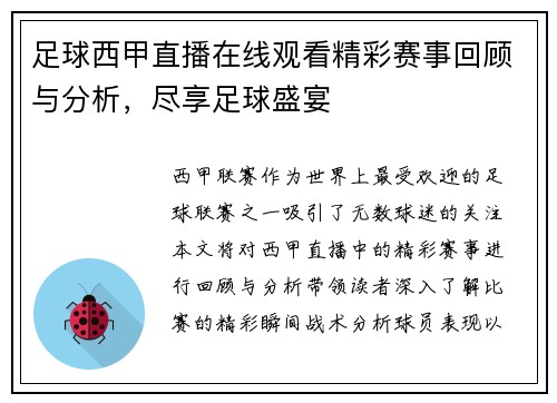 足球西甲直播在线观看精彩赛事回顾与分析，尽享足球盛宴