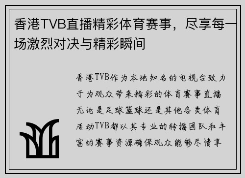 香港TVB直播精彩体育赛事，尽享每一场激烈对决与精彩瞬间